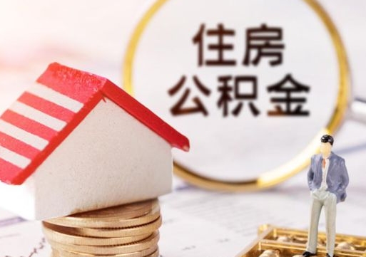 澧县中山住房公积金如何提取（澧县中山住房公积金提取流程）