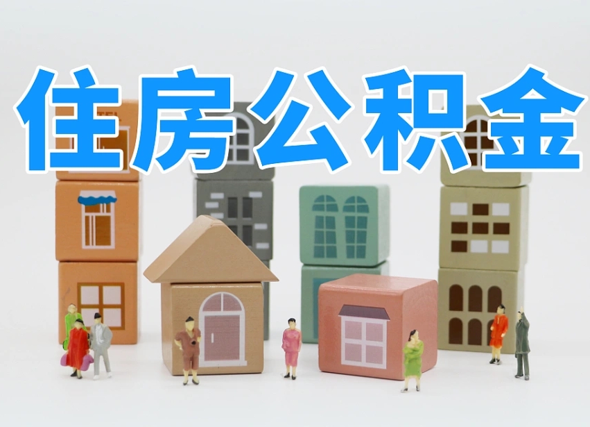 澧县北京国管公积金提取代办（澧县北京代取公积金需要什么资料）