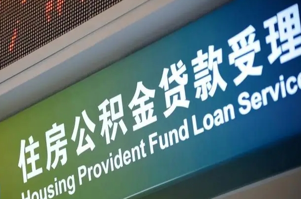 澧县中介靠什么提取了公积金（澧县中介靠什么提取了公积金需要公司）